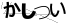 CAPTCHA